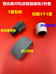 改良3个1套 理光1350 1356 1357 1100 906 1107进稿器搓纸轮 皮带