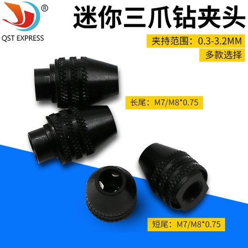 电磨配件 软轴电磨用夹头迷你三爪钻夹头7/8x0.75 夹0.3-3.2mm
