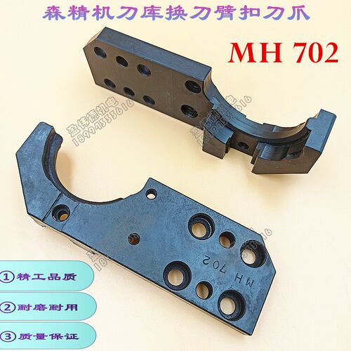 日本森精机MH702数控机床CNC加工中心刀库换刀臂扣刀爪机械抓刀卡