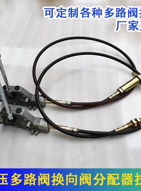 液压多路阀换向阀液压分配器拉线ZS-118操作手柄带拉线改装拉线