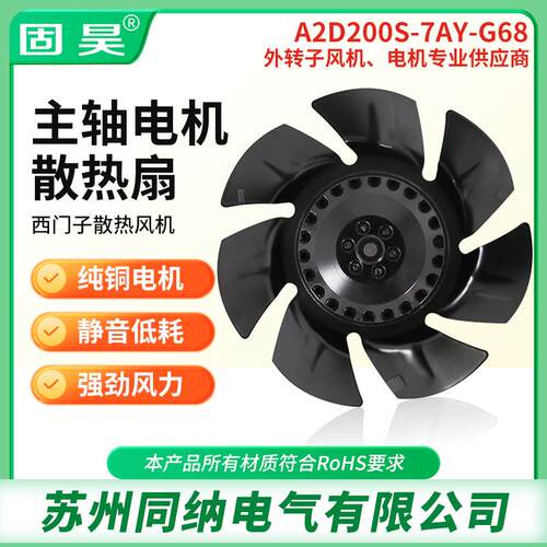 固昊A2D200S-7AY-G68/AAJ0外转子风机变频伺服电机主轴散热风扇