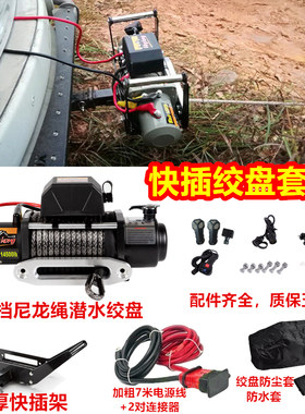 便携式快插绞盘越野车活动快拆支架汽车自救脱困电动12v车载拖车