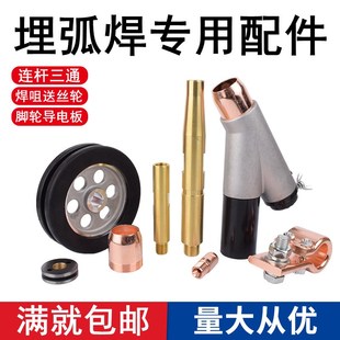 埋弧焊机小车配件三通焊剂漏斗进料口连杆送丝轮导电嘴板焊咀脚轮