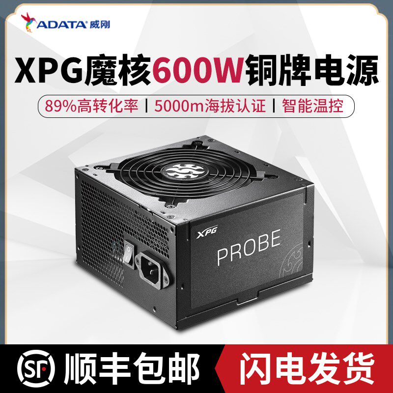 威刚(ADATA)XPG魔核额定600W 铜牌直出电脑电源台式ATX游戏主机