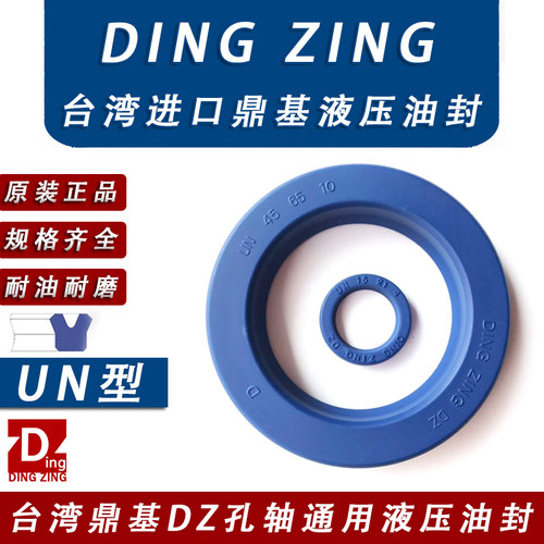 台湾进口DZ鼎基液压油封UN36/37*44/45/46/47/48*4*5.3*6*7*8*10