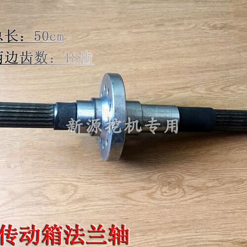 新源胶轮式挖掘机65-75-8下传动箱法兰轴《双驱》中心轴 通用配件