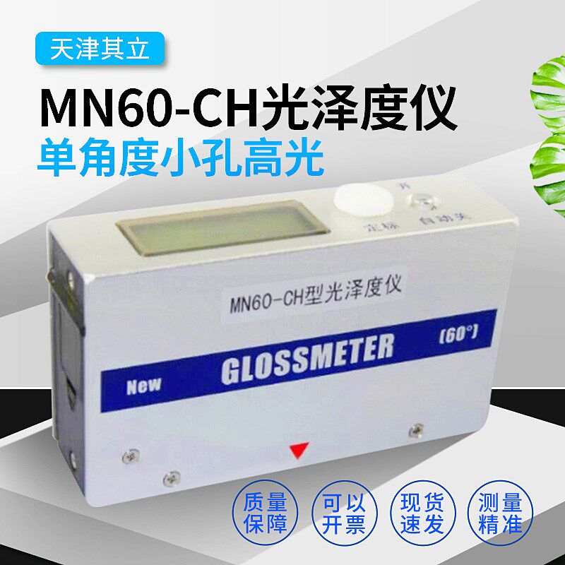 光泽度仪小孔曲面光泽计木材陶瓷油漆石材测量仪MN60-CH光泽度仪