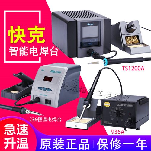 快克TS1200A/936A焊台 手机电脑维修焊接236防静电90W焊台电烙铁