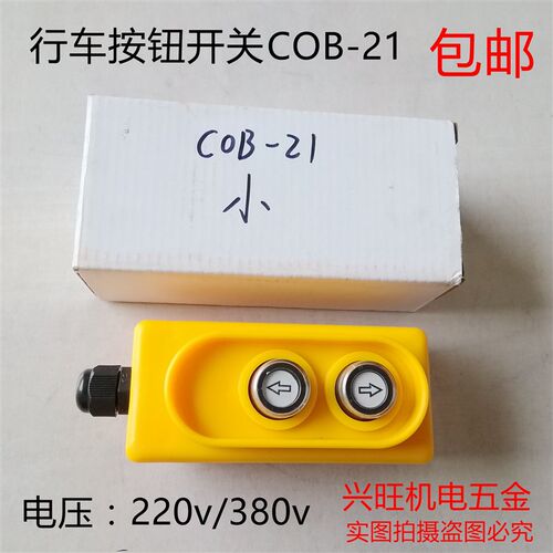 COB-21提升机直控开关380/220V电压上下按钮控制电动葫芦吊机手柄
