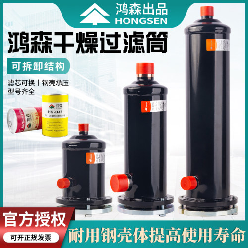 鸿森干燥过滤桶 中央空调机组冷藏库可拆卸滤芯过滤器干燥筒D48滤