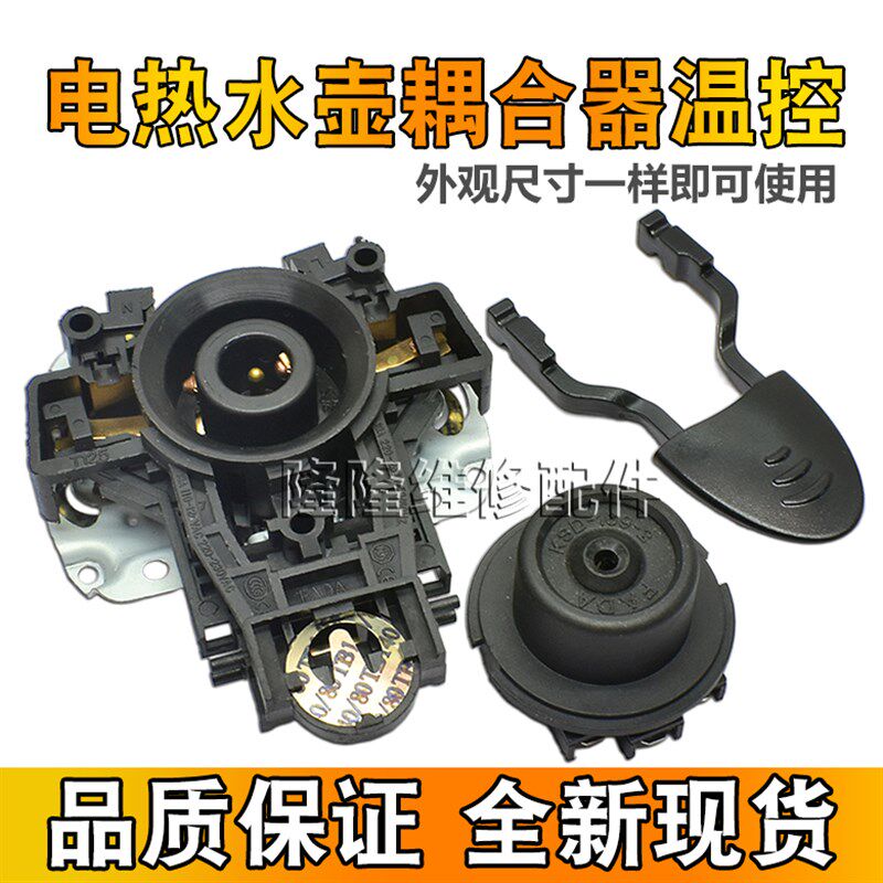 原装电水壶底座温控器底芯温控开关耦合器连接器手柄电热水壶配件