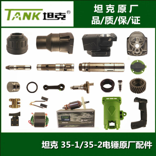 坦克35-1/35-2电锤转子定子机壳碳刷活塞开关齿轮配件
