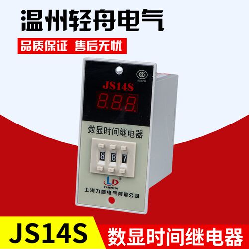 厂家直销上海力盾电气拔码式数显时间继电器JS14S 8脚 定做不退换