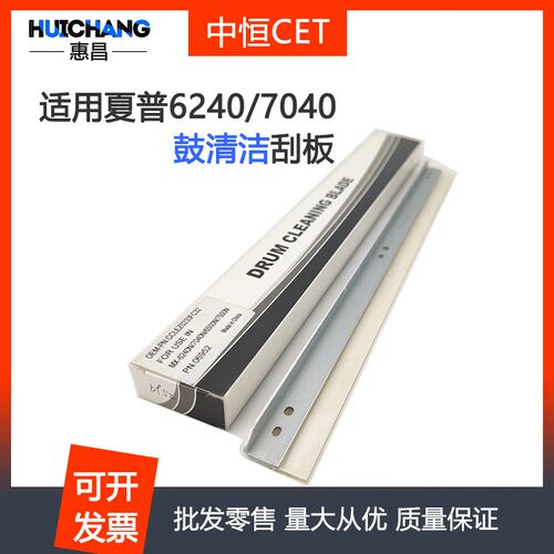 中恒CET适用夏普6240 7040 6580 7580 6500 7500 7090 8090鼓刮板