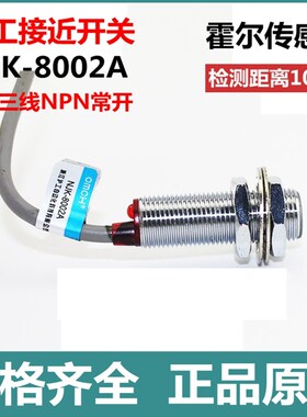 沪工接近开关NJK-8002A(C/B/D)霍尔传感器直流三线NPNPNP常开常闭