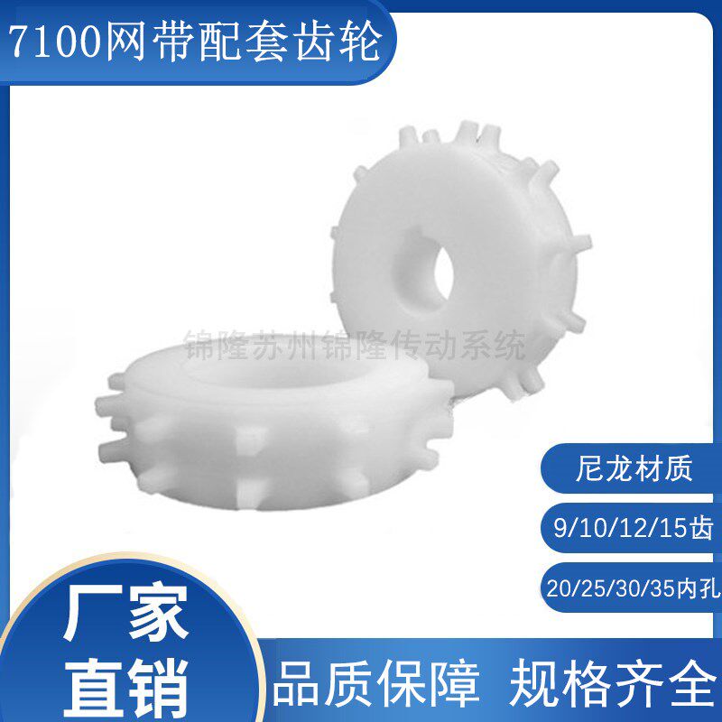 7100网带配套链轮 塑料白色齿轮 塑胶硬圆形输送传动轮 尼龙链轮