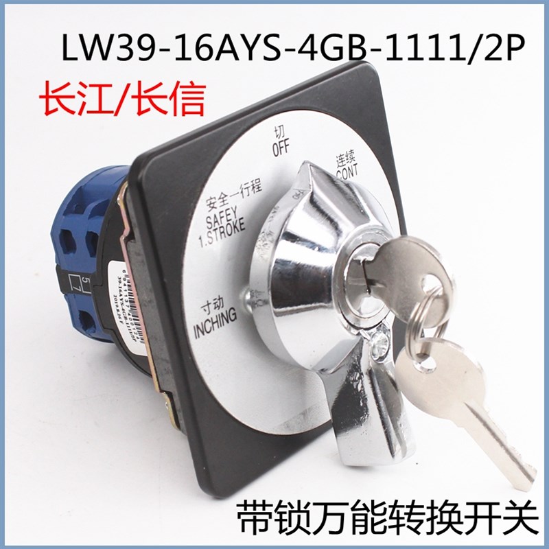 长江万能转换开关LW39-16AYS-4GB-1111/2P扬锻金丰冲床带锁组合