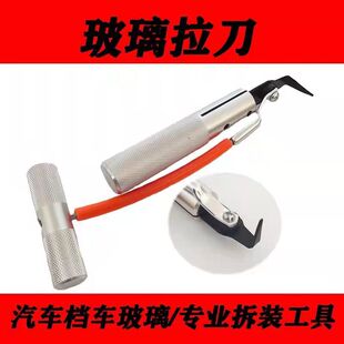 汽车挡风玻璃拆装组拉刀组拆拉刀把手玻璃拆卸器拆汽车玻璃刀工具