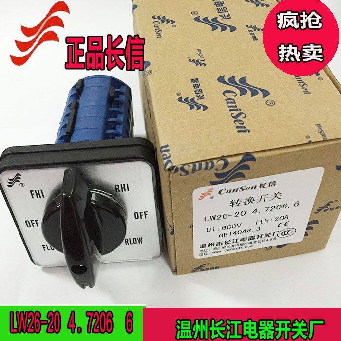 正品长信长江开关LW26-20 4.7206.6电动机万能转换开关 铣床专用
