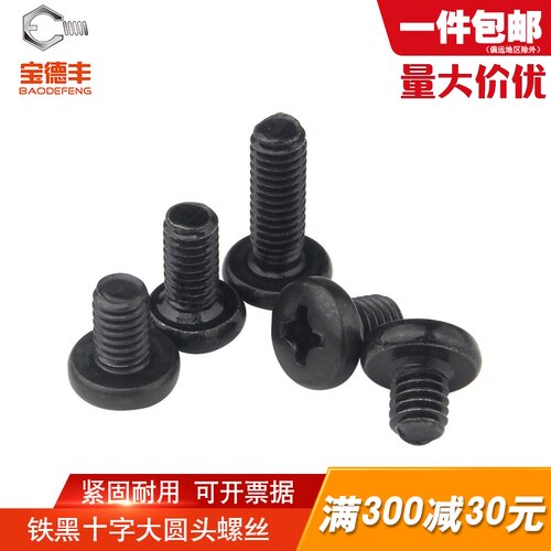 发黑十字大圆头螺丝BM机牙螺钉盘头螺栓元头机丝M2/M2.5/M2.6M3M4