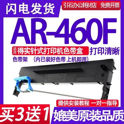 AR460F色带 适用得实AR-460F色带架 针式打印机色带盒 碳带 墨盒