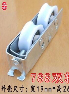 788铝合金滑轮 双轮 宽轨窄轨推拉平移玻璃门窗滑轮配件滚轮子