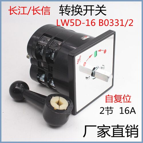 包邮长信万能转换开关LW5D-16 B0331/2自复位船用直流双速16A2节