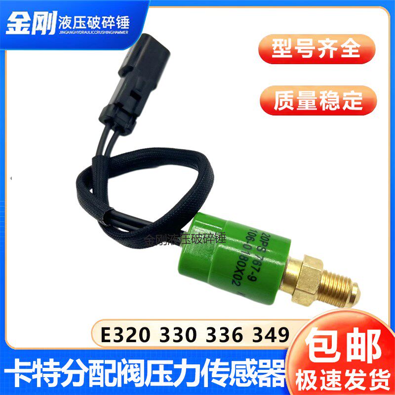 卡特312 315 320C 330 336D 349F分配阀压力开关传感器感应器怠速