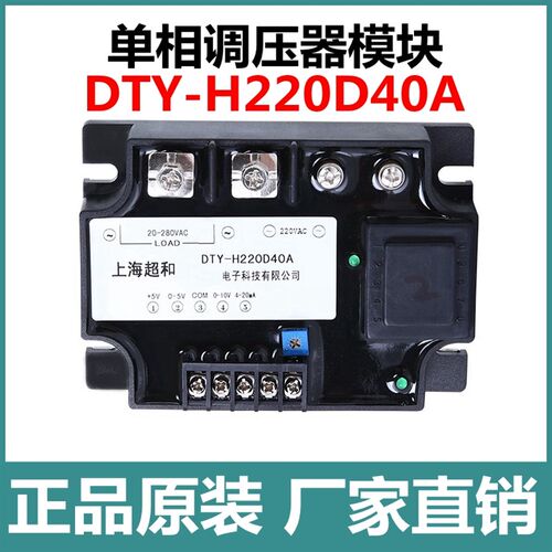 单相调压器DTY-H220D40A交流模块60A100A上海超和电子有限公司