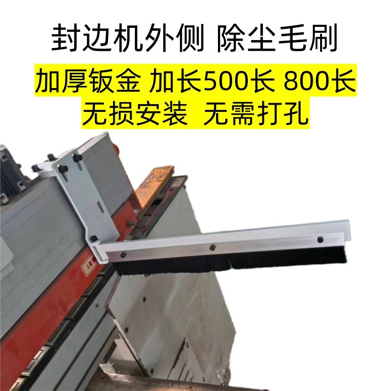 封边机除尘毛刷外侧毛刷加长毛刷封边机辅助除尘支架毛刷