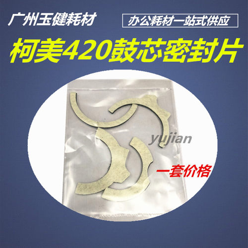 柯美美能达BH 420 500 501 421鼓密封片 柯尼卡K7145鼓芯密封垫片
