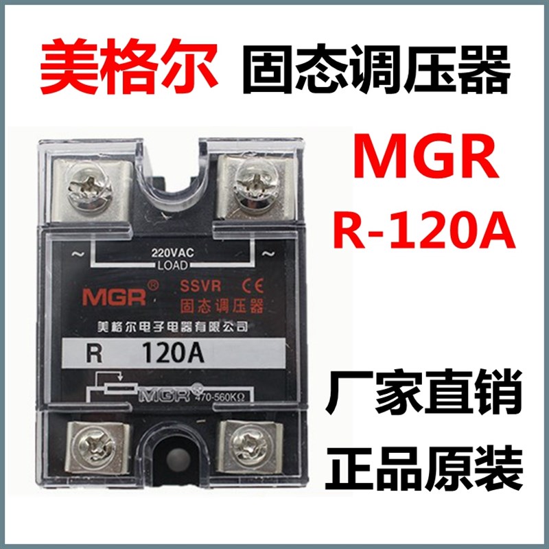 美格尔单相固态调压器调压模块MGR-R120A SSVR固态继电器现货