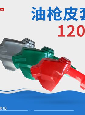 A120/7H/1寸大流量自封加油枪皮套枪套油枪皮套保护套油枪套
