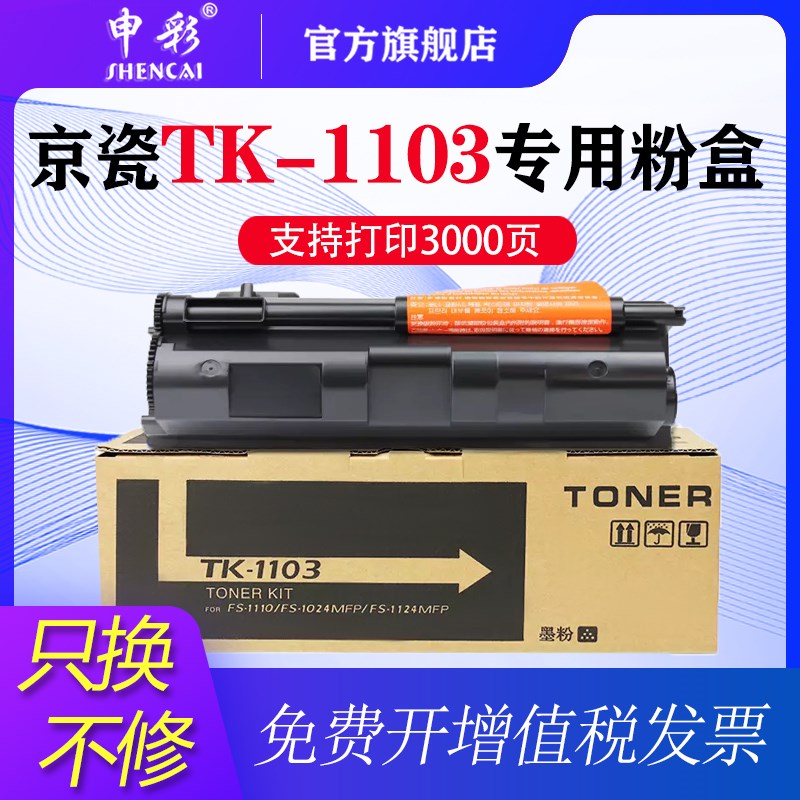适用kyocera京瓷TK-1103粉盒FS1110 FS1024MFP FS1124MFP黑白激光