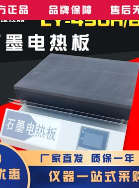 供应LY-450A石墨电热板 数显石墨加热板 电热石墨加热板生产厂家