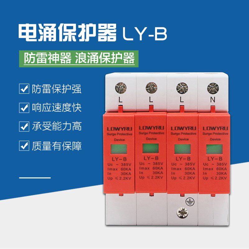精品 原装朗阳浪涌保护器LY-B级30-60KA/4P避雷防雷击开关40-80KA