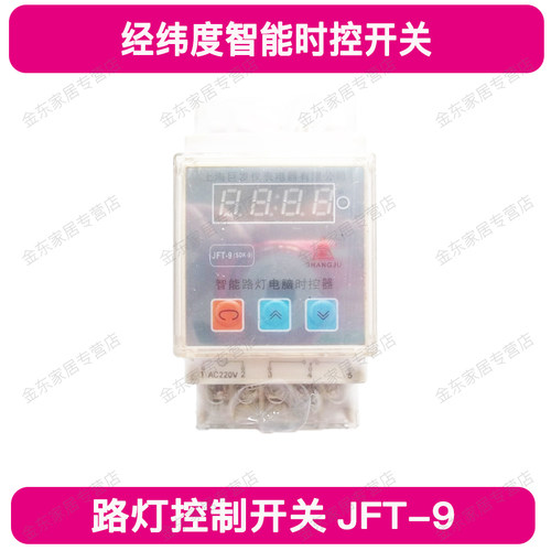 经纬度智能路灯控制器SDK-9控制开关JFT-9电子220V按钮促销包邮