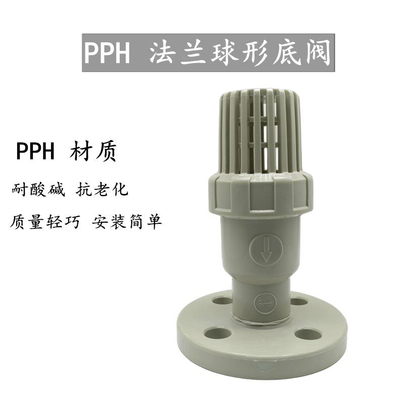 防腐耐酸碱 PPH底阀 法兰式底阀 水泵PP底阀 ppr花篮 球形终端阀