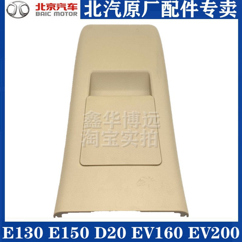 北汽E130E150绅宝D20后排杂物盒后盖饰板后排出风口扶手箱后盖板