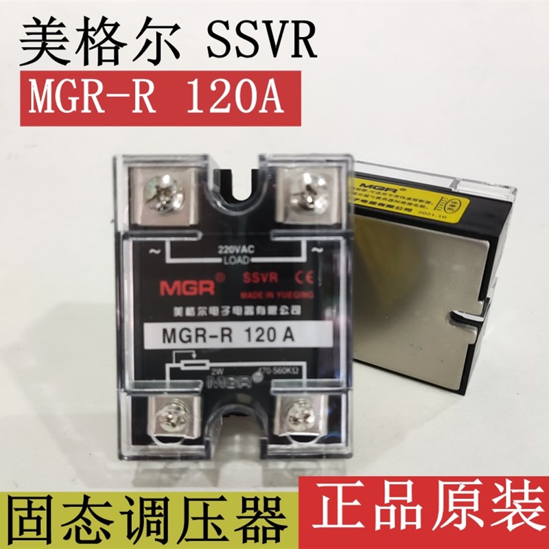 乐清市美格尔SSVR单相固态调压器MGR-R 120A电阻调压模块正品