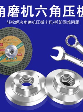 100型角磨机压板螺母配件六角压盖螺丝扳手切割机磨光机通用改装