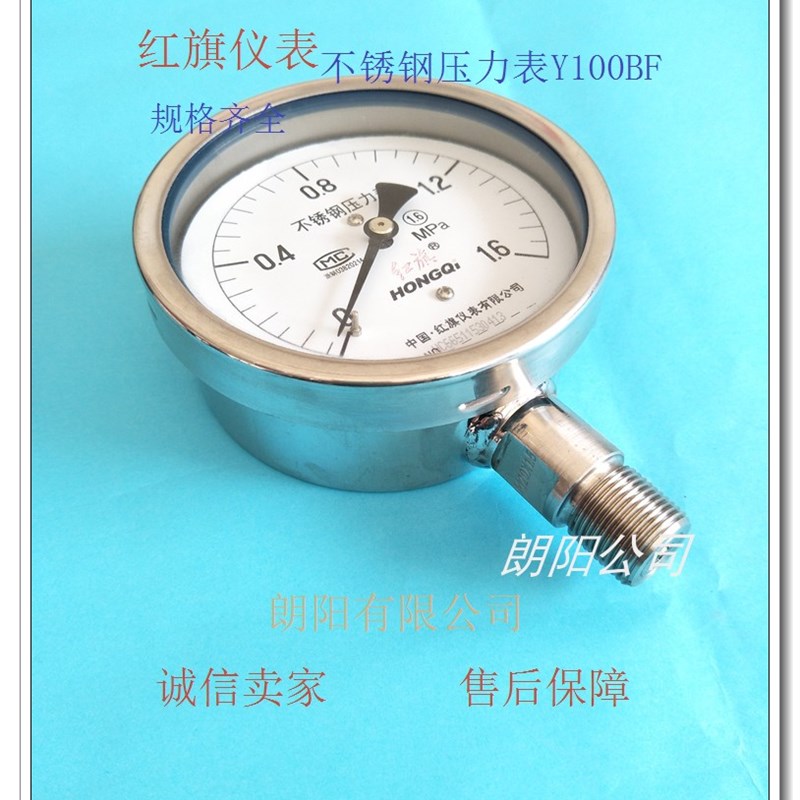 正品红旗仪表Y100BF304不锈钢压力表0-1.6 耐高温蒸汽锅炉负压表