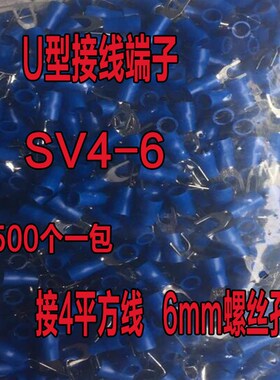 叉形冷压绝缘端子SV4-6U型Y型 压线接线端子铜鼻子4平方6mm螺丝孔