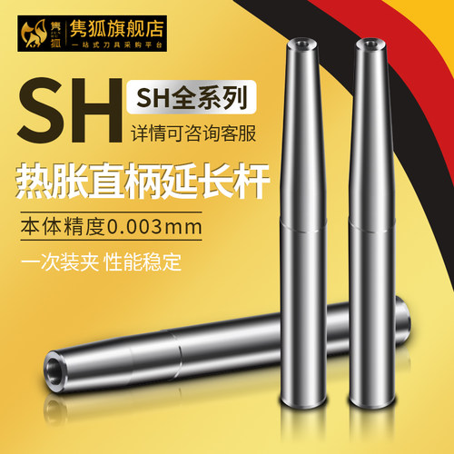 SH直柄式热胀延长杆高精度烧结式刀杆热装式铣刀热缩深腔延长刀杆