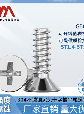 奥展304不锈钢十字槽沉头平尾螺钉GB846十字平尾螺丝钉ST1.4-5.5