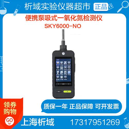 上海析域SKY6000-XYNO便携泵吸式一氧化氮检测仪气体检测仪定制