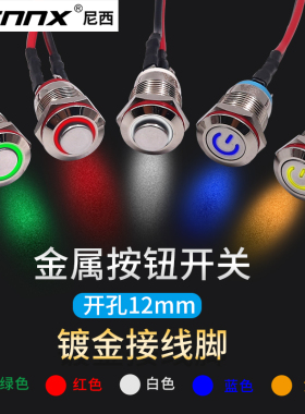 12mm自复位启动按钮开关金属小型带灯自锁防水迷你12V24V电源220V
