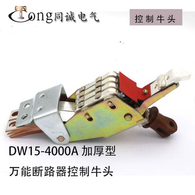 DW15断路器触头DW15-1000-1500-4000A 控制牛头 加厚型 A