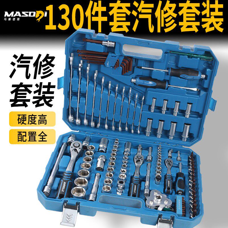 130件套工具套装汽修工具套装套筒工具维修保养修理组合工具