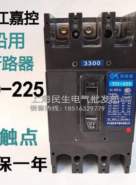 船舶通用断路器 TO-225BA/3300 T0 3P空开 225A200A银点 质保二年